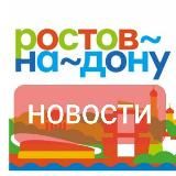 НОВОСТИ РОСТОВСКАЯ ОБЛАСТЬ