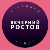 Вечерний Ростов