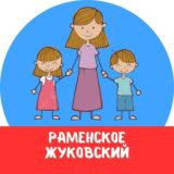 МАМЫ и ДЕТИ. Раменское Жуковский