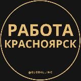 Вакансии в Красноярске