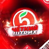 ЧЁТКИЙ ШТРИХ [ЗА 30%]