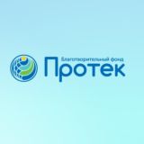 Благотворительный фонд «Протек»