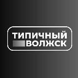 Типичный Волжск | Новости | Марий Эл