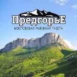 Газета "Предгорье" Мостовского района