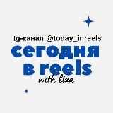 сегодня в reels тренды и мемы