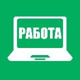 Работа из дома. Вакансии