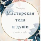 МАСТЕРСКАЯ ТЕЛА И ДУШИ 🕊