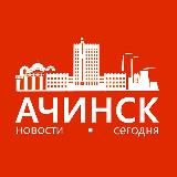 Ачинск | Новости сегодня