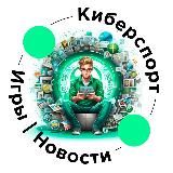 Киберспорт, игры и новости