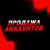 Продажа Аккаунтов