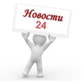 Новини 24