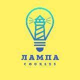 ЛАМПА онлайн