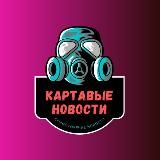 Картавые Новости