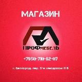 Онлайн-магазин обновленной мягкой мебели|Белгород|ПрофМебель