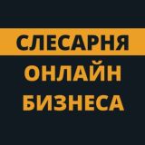 Слесарня онлайн бизнеса