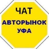 Чат Авторынок УФА, Башкортостан