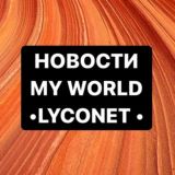 Новости MY WORLD/LYCONET