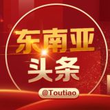 东南亚曝光@toutiao