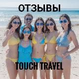 Touchtravel отзывы