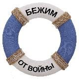 Бежим от войны