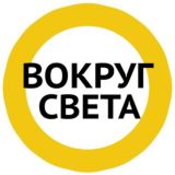 ВOКРУГ СВЕТА