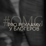 #OMG_PRO рекламу у блогеров