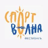 Спортволна | Фестивали в Турции и России