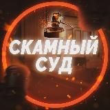 ⚖️Скамный Суд | Black List⚖️