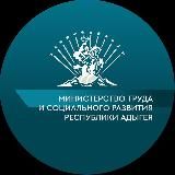 Министерство труда и социального развития Республики Адыгея