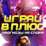 Играй в плюс - Прогнозы на спорт