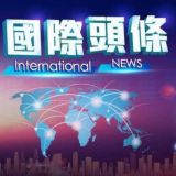 国际头条 新闻热点 🌎