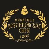 Воронцовские сыры