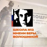 Школа №12 имени Веры Волошиной