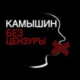 Камышин | Без Цензуры