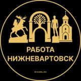 Вакансии в Нижневартовске