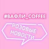 Розовые новости 🌏 #ВАФЛИ_COFEE