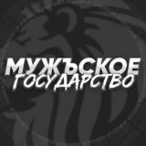 МУЖЪСКОЕ ГОСУДАРСТВО