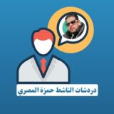 نقاشات - الناشط حمزة المصري