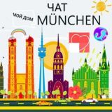 🇩🇪ЧАТ_МОЙ ДОМ МЮНХЕН/MÜNCHEN (МДМ)