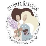 Мастерская «Веточка лаванды»