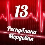 Мониторинг 13 Республика Мордовия