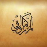 الشيخ: كمال المرزوقي.