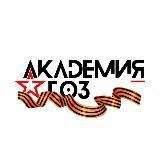 Академия ГОЗ