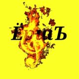 Радио ЁршЪ 📻