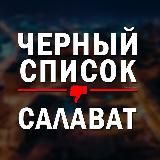 ЧЕРНЫЙ СПИСОК САЛАВАТ🔞
