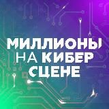 Миллионы на кибер сцене