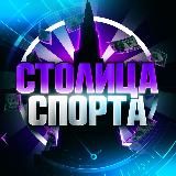 Столица спорта