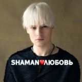 SHAMAN❤‍🔥ЛЮБОВЬ