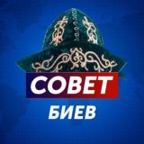 Совет Биев Chat