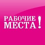 Газета Рабочие места. Работа в Кирове